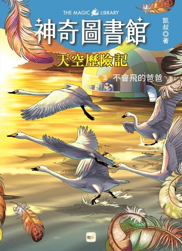 【神奇圖書館】天空歷險記(2)：不會飛的爸爸 （中高年級知識讀本）