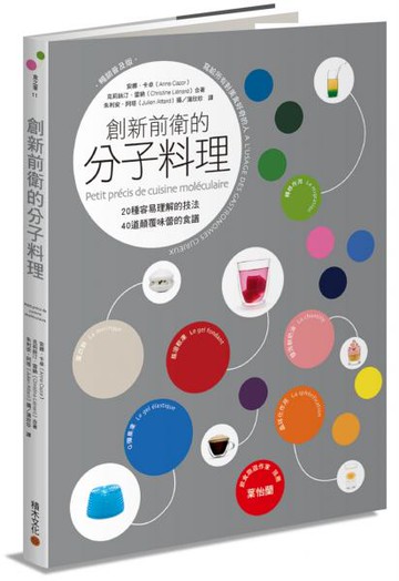 創新前衛的分子料理：20種容易理解的技法．40道顛覆味蕾的食譜（暢銷普及版）【城邦讀書花園】