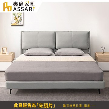 assari-奧斯特科技布床頭片-雙大6尺(訂製款)