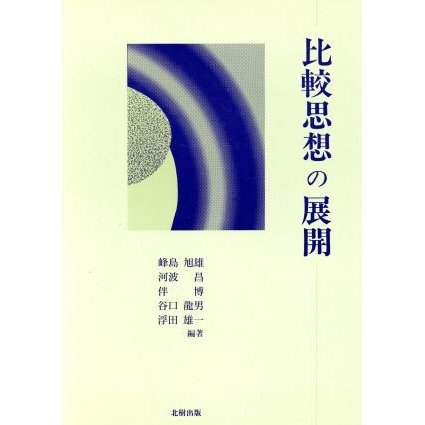 比較思想の展開／峰島旭雄(著者),河波昌(著者),伴博(著者),谷口龍男(著者),浮田雄一(著者)