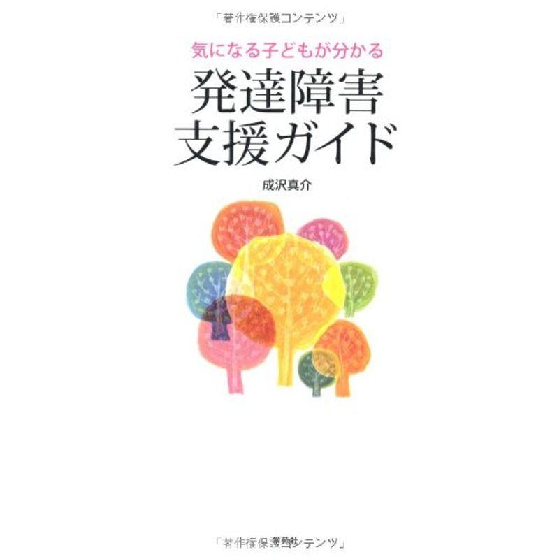 発達障害支援ガイド?気になる子どもが分かる