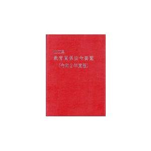 翌日発送・山口県教育関係法令要覧 令和２年度版 山口県教育庁教育政策