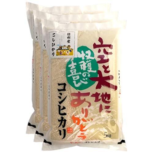 新米 信州産 こしひかり 15kg（5kg×3） 令和5年産 《受注精米》 米 お米 コメ 長野県 信州ファーム荻原