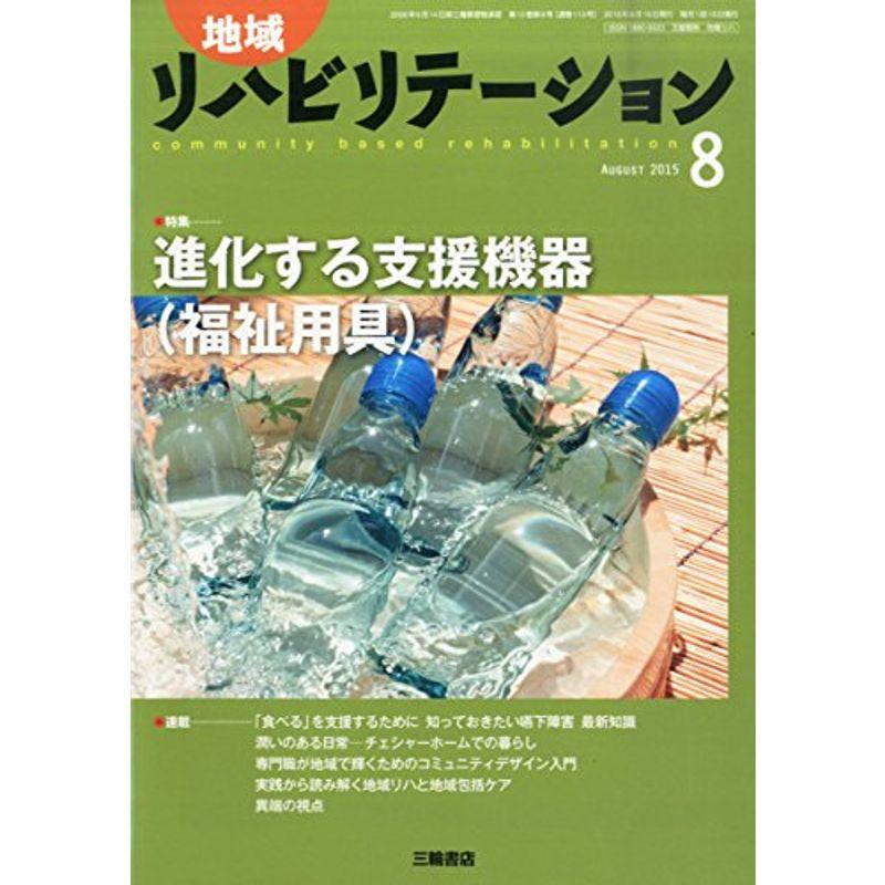 地域リハビリテーション 2015年 08 月号 雑誌