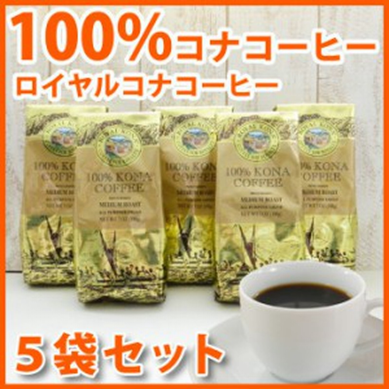 ロイヤルコナコーヒー 100 コナコーヒー 豆 5袋セット 7oz 198g Lion Coffee ハワイ コナコーヒー 豆 高級 ハワイ お土産 ハワイ屋 通販 Lineポイント最大1 0 Get Lineショッピング