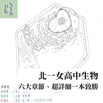 【北一女筆記】市面最全生物！高中｜基礎生物（全）（可補充國中生物）90面