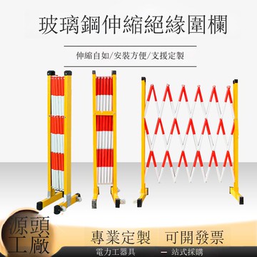 絕緣伸縮圍欄玻璃鋼電力安全圍欄便攜折疊防護隔離欄可移動護欄[DD030110]