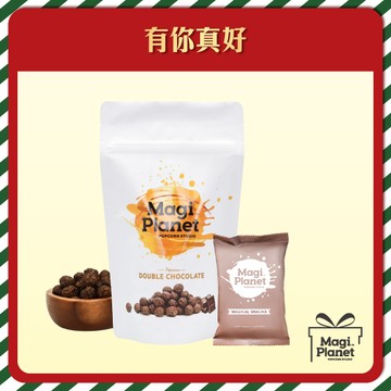 [活動限定優惠賣場]【星球工坊爆米花】買大送小，買特濃巧克力送20g(150gx1送20gx1)