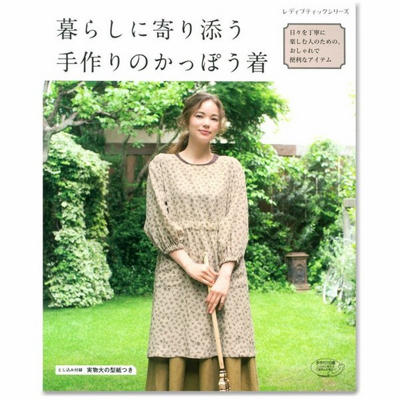 生地 図書 暮らしに寄り添う手作りのかっぽう着 図書 本 手作り 作り方 割烹着 後ろ開き ワンピース 前開き 型紙 通販 Lineポイント最大0 5 Get Lineショッピング