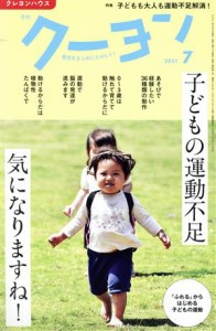  月刊　クーヨン(２０２１　７) 月刊誌／クレヨンハウス