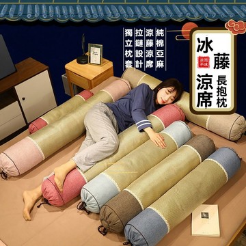 🔥藤席長條枕 冰涼抱枕 可拆洗藤席料 夾腿靠墊 床頭圓柱側睡枕 夏季涼席靠枕 夾腿枕 涼感抱 床上夾腿枕墊 抱睡 長條