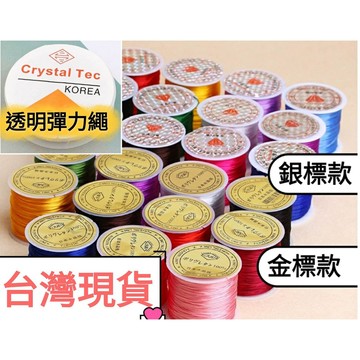玉鎔水晶-金標/銀標水晶彈性線 不脫絲耐蠶絲 日本蠶絲線 珠寶線 彈性繩 DIY串珠水晶線 彈力線 彈性線 透明線 魚線