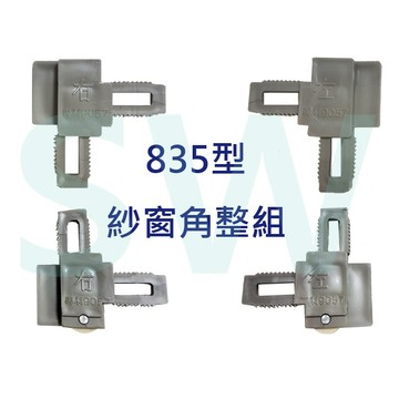 紗門角 紗門塑膠角 紗窗角附輪+紗窗角組 紗門角 835型 HM006 紗窗角1組4入 塑膠角 紗窗《昇瑋五金》