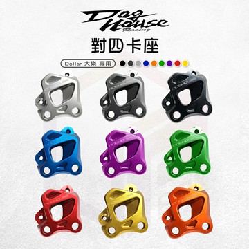 惡搞手工廠 對四卡座 卡鉗座 對四卡鉗座 40mm 卡座 對四 適用 大樂 Dollar 光陽 KYMCO