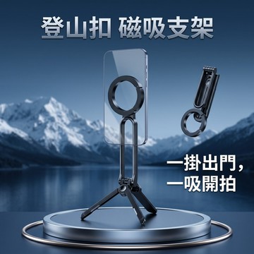 【登山扣/磁吸手機支架】自拍杆/手機支架 登山扣手機三腳架 磁吸手機支架 摺疊手機支架 磁吸三腳架✨登山扣 自動杆