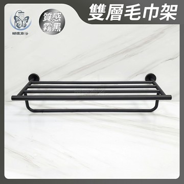 304不鏽鋼 霧黑 雙層毛巾架(高級款)