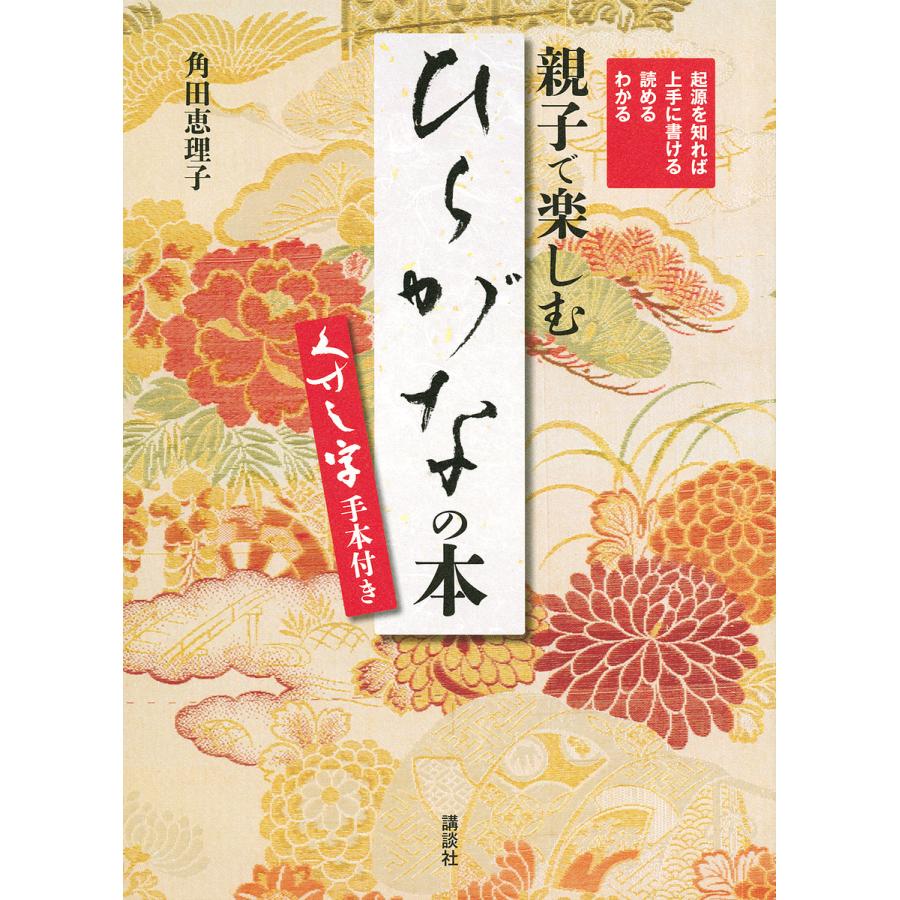 起源を知れば上手に書ける 読める わかる 親子で楽しむ ひらがな の本 くずし字手本付き