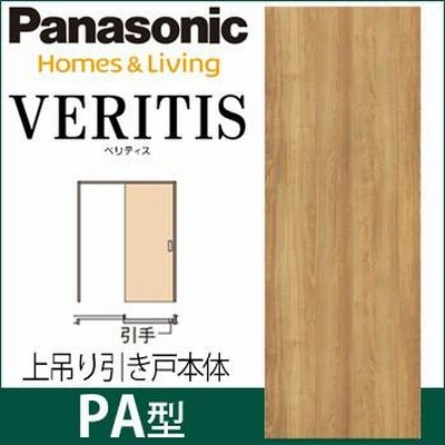 パナソニック ベリティス 上吊り引戸本体 PA型 [枠無し・引手無し