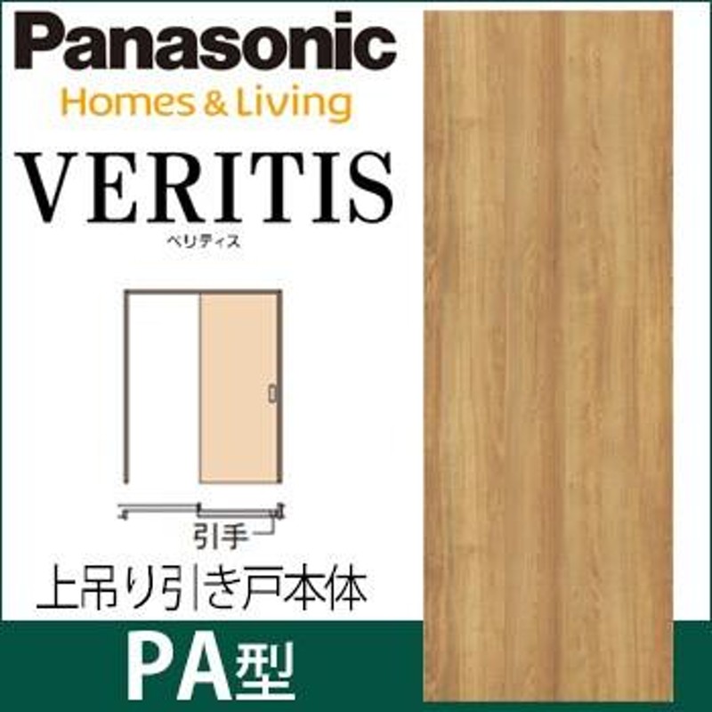 パナソニック ベリティス 上吊り引戸本体 PA型 [枠無し・引手無し・レール無し・扉1枚] 吊り戸 パネルタイプ | LINEブランドカタログ