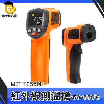 手持測溫槍 料理溫度槍 測量溫度工具 非接觸溫度計 低溫警報 高溫快速測量 TG550H 工業用溫度槍