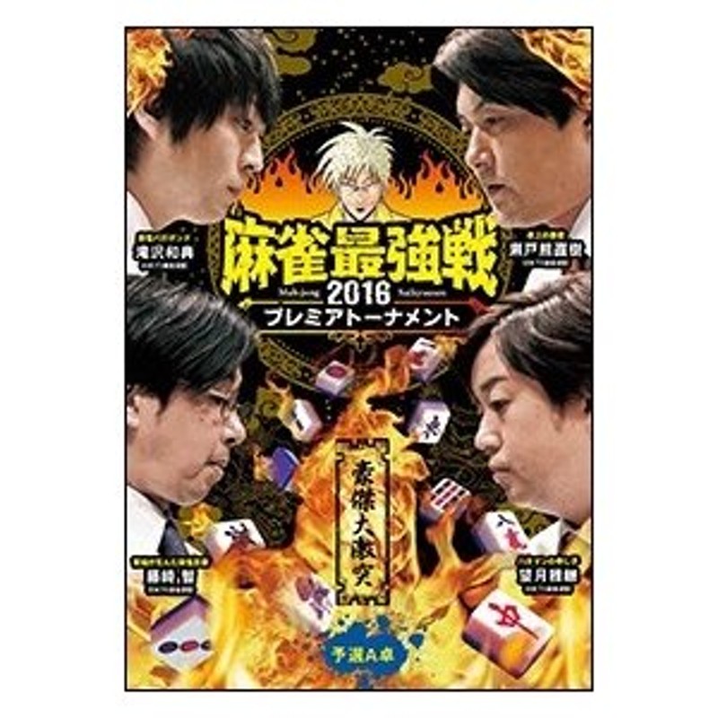 4 6 麻雀最強戦2016 プレミアトーナメント 修羅の道 予選A卓 - その他