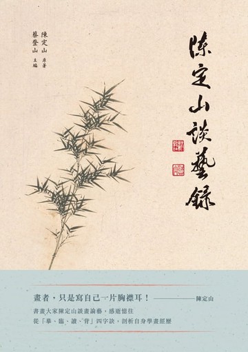 【電子書】陳定山談藝錄