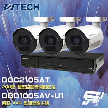 昌運監視器 AVTECH 陞泰 組合 DGD1005AV-U1 4路 XVR 錄影主機+DGC2105AT 200萬 四合一 同軸音頻 槍型攝影機*3