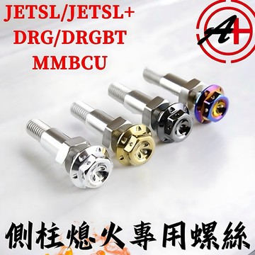 【叫小賀】傑能 側柱螺絲 沿用側柱熄火 螺絲 JETSL DRG 曼巴 邊住螺絲 SL DRG 曼巴 側柱螺絲