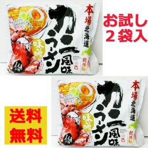 本場北海道カニ風味ラーメンお試し2袋セット