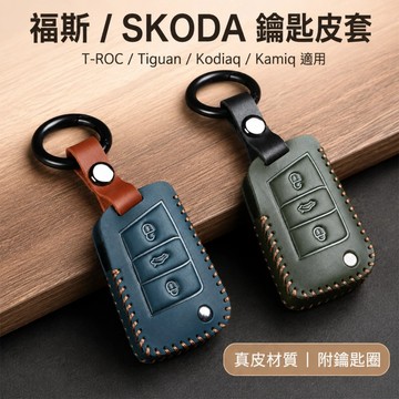 【台灣現貨】 福斯 SKODA 車鑰匙皮套 T-ROC Tiguan Kodiaq Kamiq 適用 真皮鑰匙套 鑰匙包