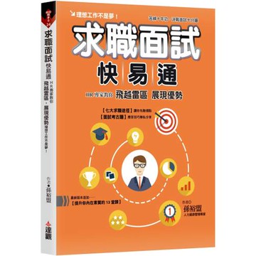 求職面試快易通：HR專家教你飛越雷區，展現優勢，理想工作不是夢