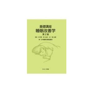 基礎講座　睡眠改善学   白川修一郎  〔本〕