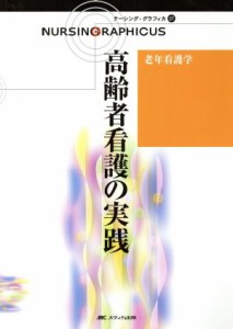  高齢者看護の実践　第２版 老年看護学 ナーシング・グラフィカ２７／堀内ふき(編者),大渕律子(編者),諏訪さゆり(編者)