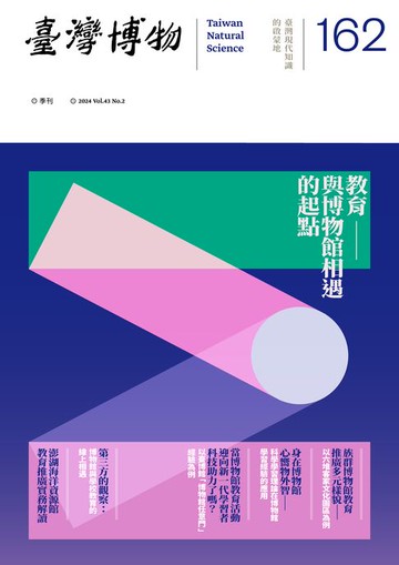【電子書】臺灣博物季刊第162期