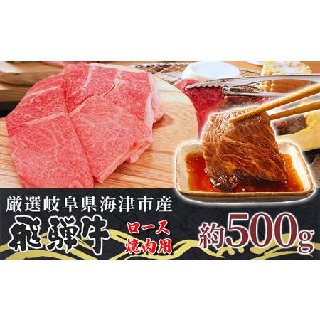 ふるさと納税 海津市産ロース焼肉オリジナルカット  岐阜県海津市