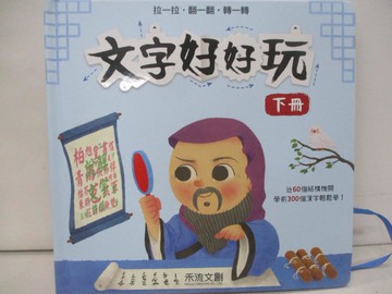 【書寶二手書T9／少年童書_ZUN】文字好好玩(下冊)_老漁文化工作室