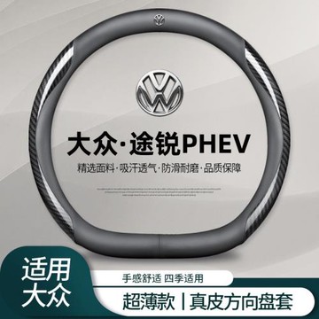 大眾途銳方向盤套專用途銳PHEV免手縫納帕皮汽車把套防滑舒適耐磨