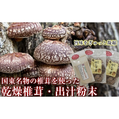 中野屋の油留木乾し椎茸 椎茸パウダーセット_1734R