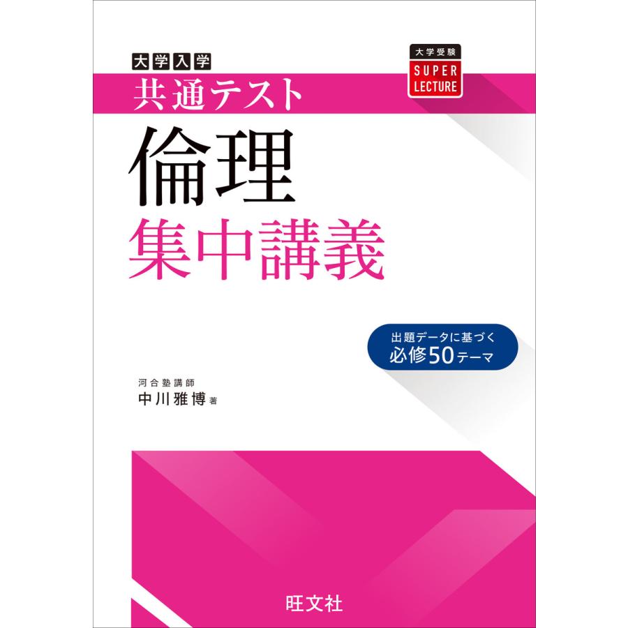 共通テスト 倫理 集中講義