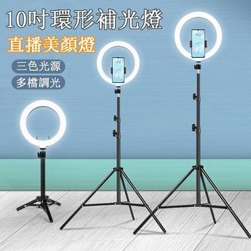 【台灣出貨】360度旋轉 三色調光 直播補光燈 LED環形燈 網美燈 自拍打光燈 主播燈 美顏嫩膚柔光燈 美光燈 美肌燈