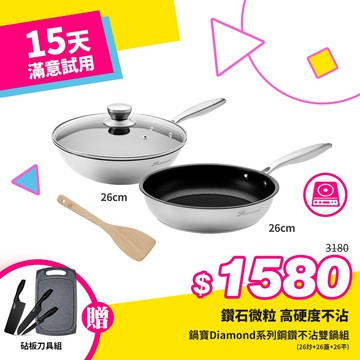 [好食光限定]鍋寶Diamond系列鋼鑽不沾雙鍋附蓋3件組(26炒+26蓋+26平)+贈砧板刀具組