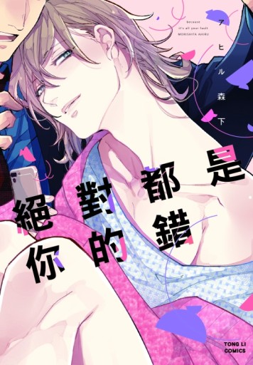 絕對都是你的錯（全）[二手書_近全新]