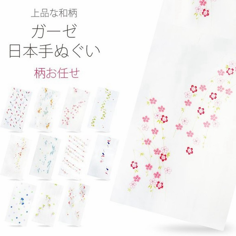 ガーゼ手ぬぐい 日本手ぬぐい 柄お任せ福袋 贈り物にも最適 手拭い 綿100 和柄 金魚 桜 うさぎ 朝顔 藤 簪 千鳥 ほおずき 日本製 通販 Lineポイント最大0 5 Get Lineショッピング