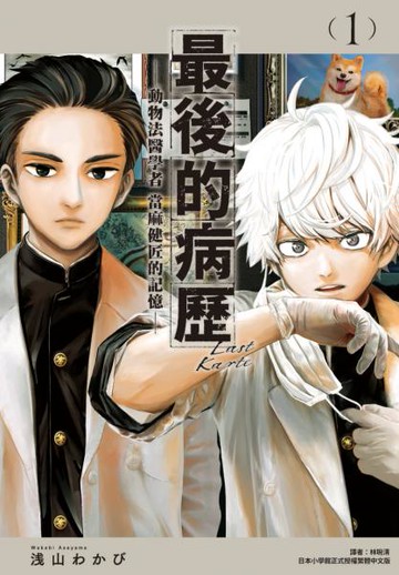 最後的病歷—動物法醫學者當麻健匠的記憶—(01)【城邦讀書花園】