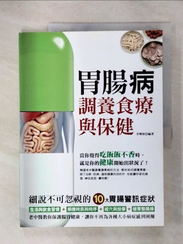 【書寶二手書T6／養生_KXU】胃腸病調養食療與保健_李興廣