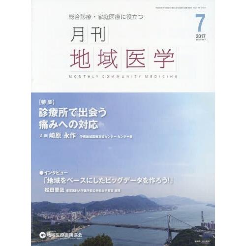 月刊地域医学 Vol.31-No.7