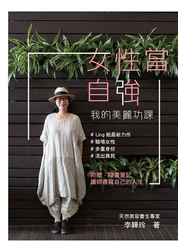 【電子書】女性當自強—我的美麗功課