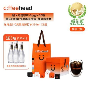 【盛花園】coffeehead 超大方塊咖啡-Biggie 30顆(美式x拿鐵x冷萃) 風味禮盒(含咖啡杯)送海昌5℃無氣泡蘇打水330ml X3瓶