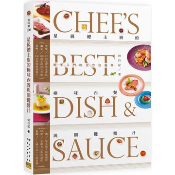 星級總主廚的極味西餐與關鍵醬汁：新手入門的全方位指南