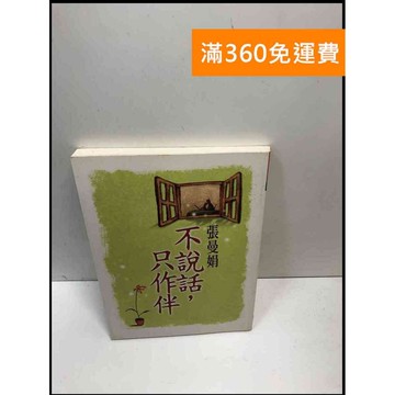 【雷根360免運】【送贈品】不說話,只作伴 #8成新 #八成新【P-i1586】